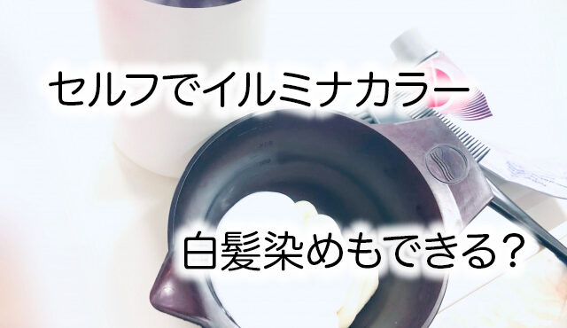 イルミナカラーで白髪は染まる？セルフでも美容院級のカラーを実現する方法