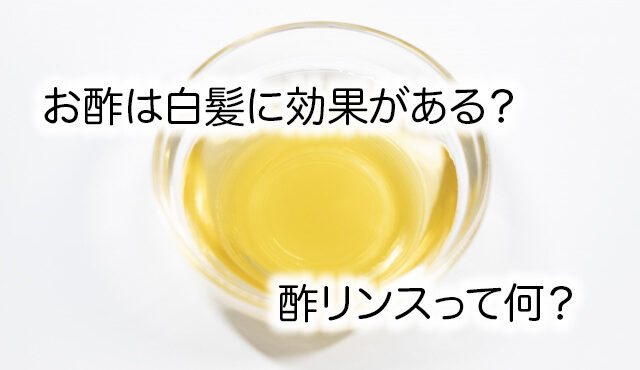 お酢で白髪対策ができる？予防効果と話題の酢リンスについて解説
